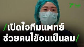 เปิดใจทีมแพทย์ช่วยคนไข้โควิดจนเป็นลม | 28-04-64 | ข่าวเที่ยงไทยรัฐ