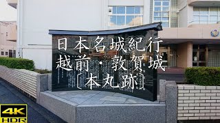 日本名城紀行 越前・敦賀城〔本丸跡〕