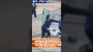 안타깝게 돌아가신 할아버님 사건, 중학생 가해자에 대한 강력한 처벌 요구 from 사건반장 jtbc news