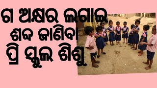 ଗ ଅକ୍ଷର ଲଗାଇ ଶବ୍ଦ କୁହ#education #activity #preschool #anganwadi #word