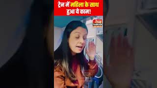 ट्रेन में महिला के साथ हुआ ये काम! #shorts #train #indianrailways #viralvideo #women #viralvideo