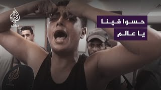 “حسوا فينا يا عالم”.. أهالي غزة يناشدون وقف إطلاق النار