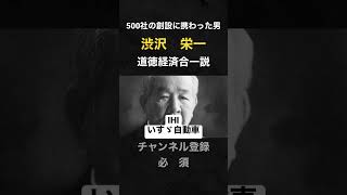 〜偉人紹介〜500社もの企業創設に携わった男　渋沢栄一#経済 #偉人 #日本 #渋沢栄一 #会社設立