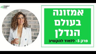 פאמלי אקזיט אמזונה בעולם הנדלן -ללמוד להקשיב