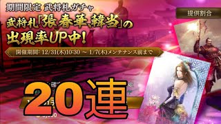 【真・三國無双斬#363】札ガチャ20連　張春華狙い！久々に合成してみた件【「文鴦」】