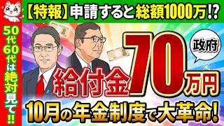 【50代60代 知らないと超損!】2024年10月〜年金最大15万円アップ＆政府から最大70万円ボーナス！申請すると1000万円以上変わる！給付金・補助金まとめ【助成金/加給年金/年金改正/2025】