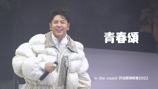 青春頌 - [ in the round ] ALFRED HUI 許廷鏗演唱會 2022.12.31