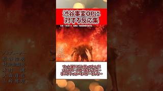 【地獄の始まりを感じた】呪術廻戦渋谷事変OPに対する反応集【呪術廻戦2期】反応集#shorts