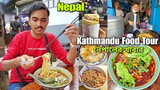 Kathmandu Food Tour 🔥 নেপাল এর খাবার | Kathmandu Street Food in Nepal | Nepali Food Tour Momos