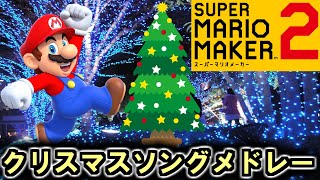 マリメ2でクリスマスソングメドレー【スーパーマリオメーカー2】