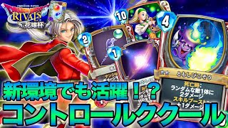 【ドラクエライバルズ】新カード採用多数！新型コントロールククール！【DQライバルズ】