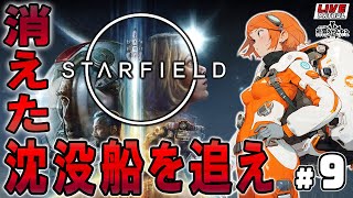 【STAR FIELD】巡査の「スターフィールド」#9【巡査めぐみ/Vtuber】