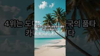 럭셔리한 여행지 랭킹순위 TOP 5 #명언 #지식 #동기부여#여행#힐링