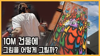 [3분순삭] 10m높이 건물에 그림을 어떻게 그릴까? How to paint on a big wall