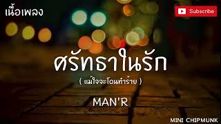 ศรัทธาในรัก (เนื้อเพลง) MAN'R -  | Prod. by YOSHI