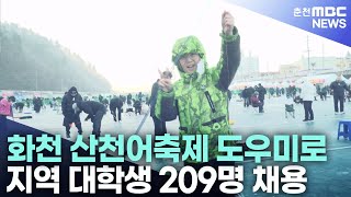 화천 산천어축제 도우미로 지역 대학생 209명 채용