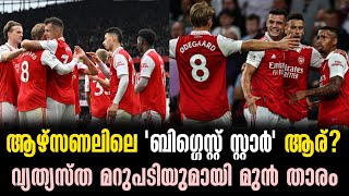 ആഴ്സണലിലെ 'ബിഗ്ഗെസ്റ്റ് സ്റ്റാർ' ആര്?  വ്യത്യസ്ത മറുപടിയുമായി മുൻ താരം | Arsenal | Football News