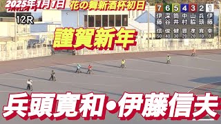 2025年1月1日【12R 予選　伊藤信夫•兵頭寛和】元旦発走】浜松オート花の舞新酒杯初日　オートレース