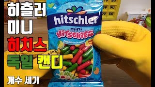 [개수 세기] 히츨러 미니 히치스 hitschler mini Hitschies the count of snacks