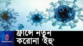 ওমিক্রন আতঙ্কের মধ্যে করোনার নতুন ধরন শনাক্ত || IHU Variant