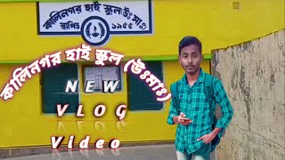 কালিনগর হাইস্কুল লের VLOG |kalinagar High School A Vlog |kalinagar Vlog