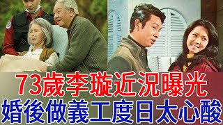 73歲李璇近況曝光！不顧阻攔下嫁大13歲丁強，婚後做義工度日太唏噓#李璇 #丁強 #巨星來了