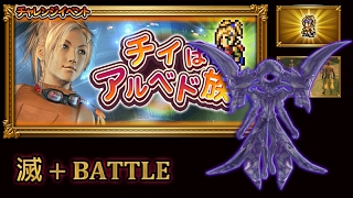 [FFRK JP] FFX Event | Rikku - Seymour Omnis (Apocalypse +) 滅+ Battle #57