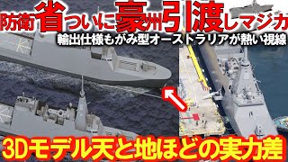 【軍事解説】防衛省本気でで輸出仕様FMM豪州引渡しマジカ！三菱の悪魔的建造能力に豪州もビビる＃輸出用日の丸護衛艦3Dモデルが公開か？