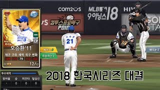 컴프야 2018 한국시리즈 삼성라이온즈 VS KT위즈 대결!