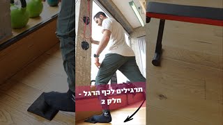 תרגילים לכף הרגל - חלק 2. תרגילי פיזיותרפיה לדלקת בכף הרגל שתוכלו לעשות בבית.