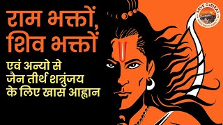 राम भक्तों शिव भक्तों एवं अन्यो से जैन तीर्थ शत्रुंजय के लिए खास आह्वान | Sureshbhai Chennai