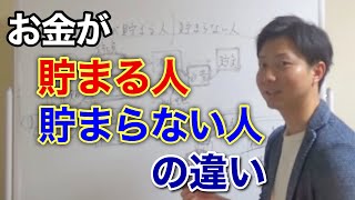 お金が貯まる人の特徴。貯まらない人との決定的な違いとは？