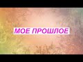 🎧 АУДИОКНИГА РОМАН 2024 📕 МОЕ ПРОШЛОЕ 18