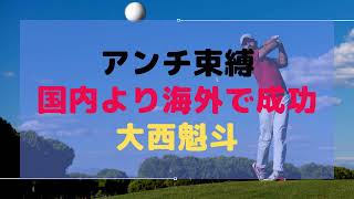 アンチ束縛！国内より海外で成功しやすい「大西魁斗」