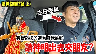 【不太專業Vlog】EP123 我當主委了!??創了一個神明來交朋友的會!!一起出門進香兩天一夜的Youtuber財神爺聯誼會!! #過年 #迎財神 #新春