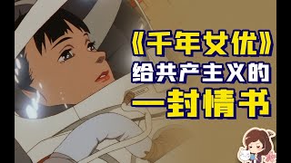 《千年女优》是左翼作品吗？可以从剧中的女性们讲起【如妮所说·潘妮妮】