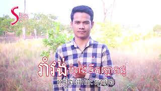 (រាំវង់បំពង់ទឹកត្នោតជូរ​) ច្រៀងដោយ: ស្រៀង