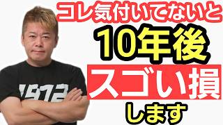 【ホリエモン】今気付くとめちゃ得する話をします。世の中の85％の人は損します。