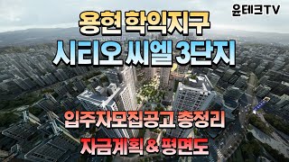 시티오씨엘 3단지 입주자모집공고 정리 (자금계획, 평면도, 용현학익지구, 투자가치)