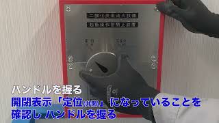 操作管用閉止弁の操作方法【日本ドライケミカル株式会社／HB-KD-01型／閉止する場合(入室時)】