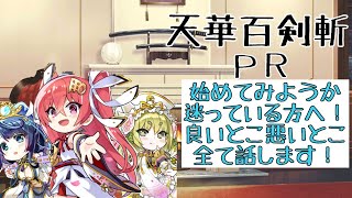 【天華百剣斬】 PR動画  始めてみようか迷っている方へ！ 良いとこ悪いとこ全て話します！ どういった方にお勧めできるかも話してみました！ 【実況】