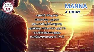 ☘️എന്റെ അപ്പനും അമ്മയും എന്നെ ഉപേക്ഷിച്ചിരിക്കുന്നു.എങ്കിലും യഹോവ എന്നെ ചേർത്തുകൊള്ളും☘️