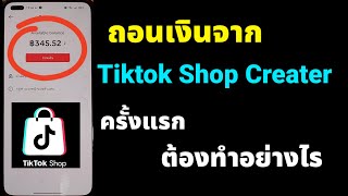 ถอนเงินจาก tiktok shop creater ครั้งแรก ต้องทำอย่างไร