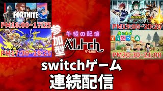 【1/31】明日はお昼から！switchゲーム連続配信【参加型】