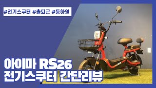 등하원 전기스쿠터의 최강자! 아이마 RS26 48V 26Ah 전동스쿠터 간단 리뷰!