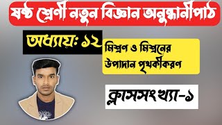 class 6 science chapter 12.মিশ্রণ ও মিশ্রনের উপাদান পৃথকীকরণ  biggan anushondhani বিজ্ঞান অনুন্ধানী