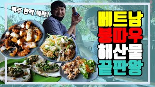 베트남 붕따우 여행 해산물 식당 끝판왕 꼬넨 이건 너무 맛있잖아?