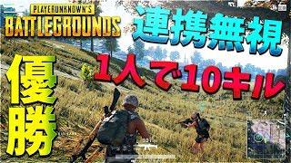 【PUBG】１人で10キル！？連携無視で優勝【KUN】