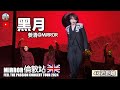 4K近距離【MIRROR🇬🇧倫敦演唱會 - 黑月 - 姜濤】(連字幕) ｜FEEL THE PASSION CONCERT TOUR 2024 | O2 Arena London