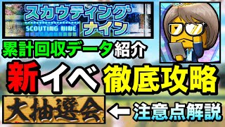 【スカウティングナイン】初日累計回収で気づいた新イベ注意点解説！/大抽選会おすすめ応募パターン例紹介【プロスピA】【フォルテ】#441